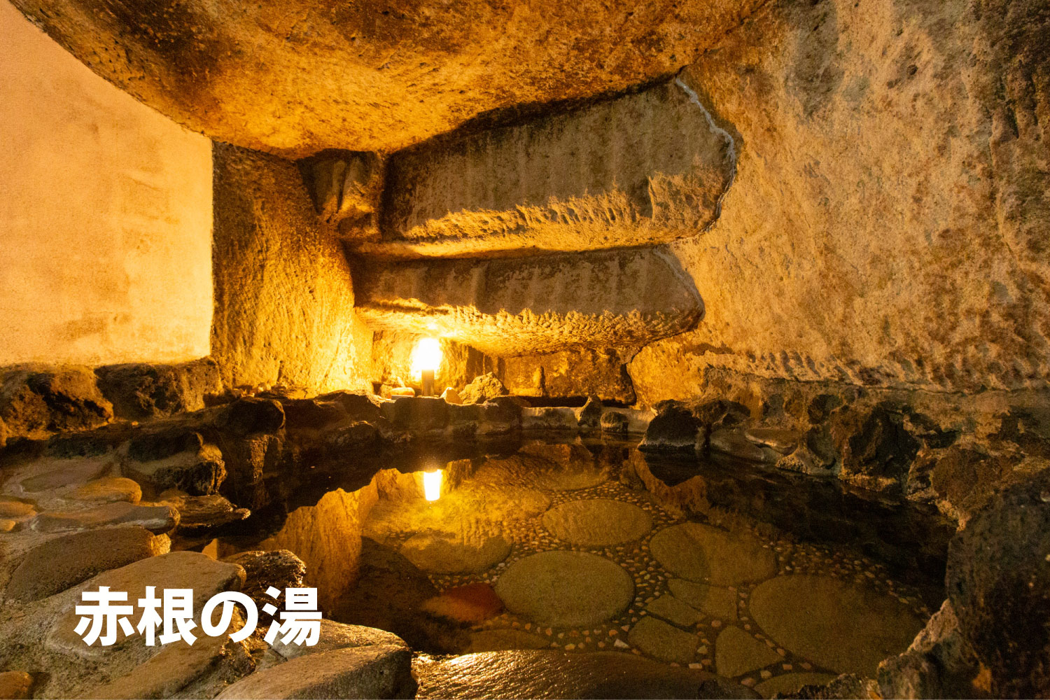 赤根の湯