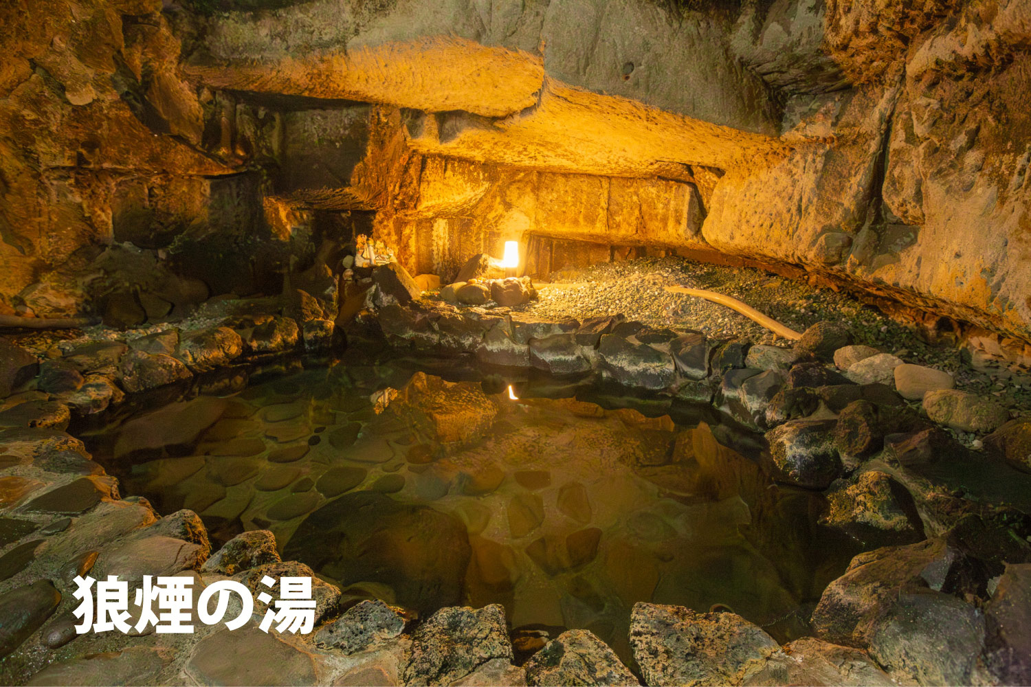 狼煙の湯
